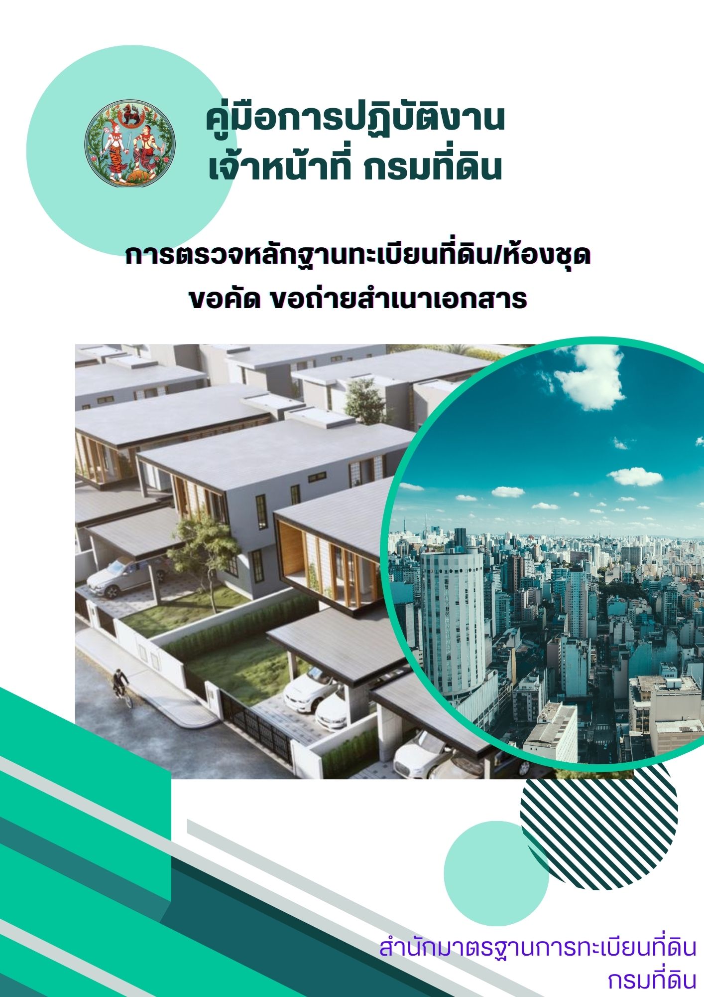 ปกคู่มือการปฏิบัติงานเจ้าห้นาที่.jpg