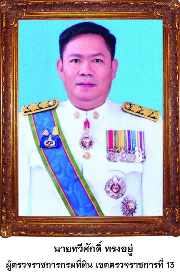 ผู้ตรวจทวีศักดิ์.jpg