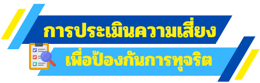 การประเมินความเสี่ยง.png