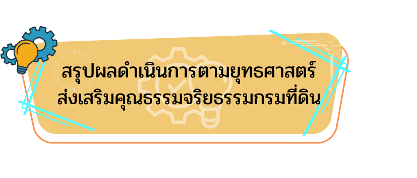 สรุปผลดำเนินการตามยุทธศาสตร์ ส่งเสริมคุณธรรมจริยธรรมกรมที่ดิน (2).png
