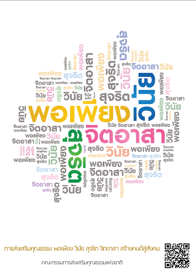 ปกหนังสือส่งเสริมคุณธรรม พอเพียง วินัย.png