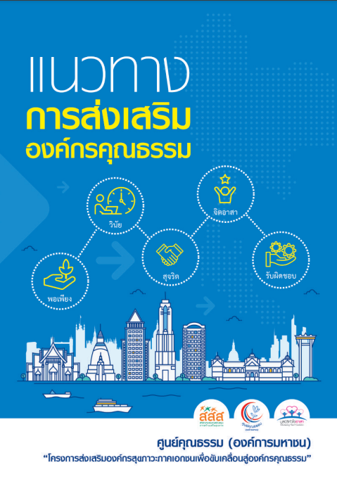 หน้าปกหนังสือแนวทางการส่งเสริมองค์กรคุณธรรม.png
