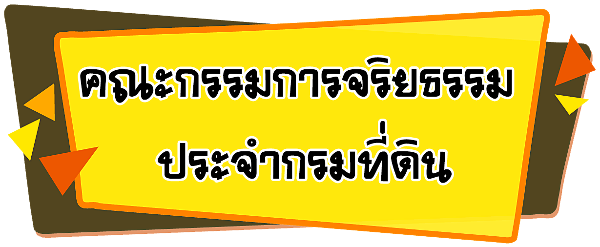 คณะกรรมการจริยธรรม ประจำกรมที่ดิน-1.png