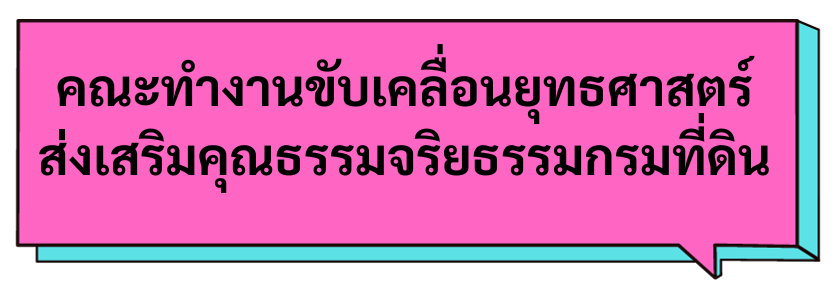 คณะทำงานขับเคลื่อนยุทธศาสตร์ ส่งเสริมคุณธรรมจริยธรรมกรมที่ดิน.png