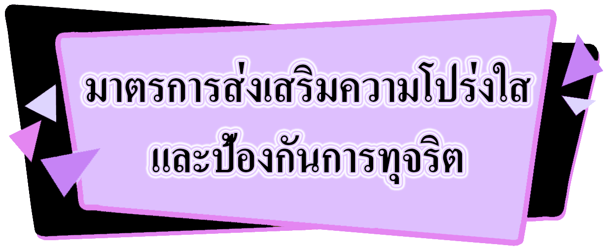มาตรการส่งเสริมความโปร่งใสและป้องกันการทุจริต.jpg