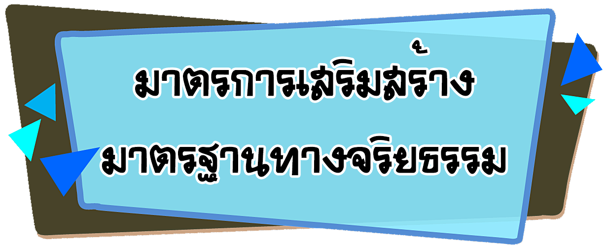 มาตรการส่งเสริมคุณธรรมและความโปร่งใส1.png