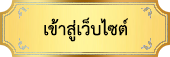 001 เข้าสู่เว็บไซต์.png