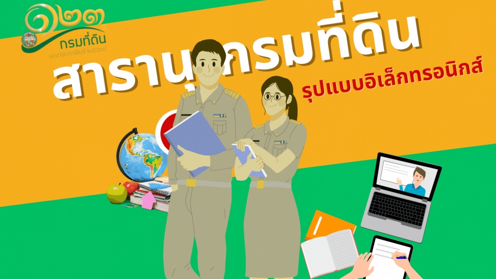 สารานุกรมที่ดิน.jpg