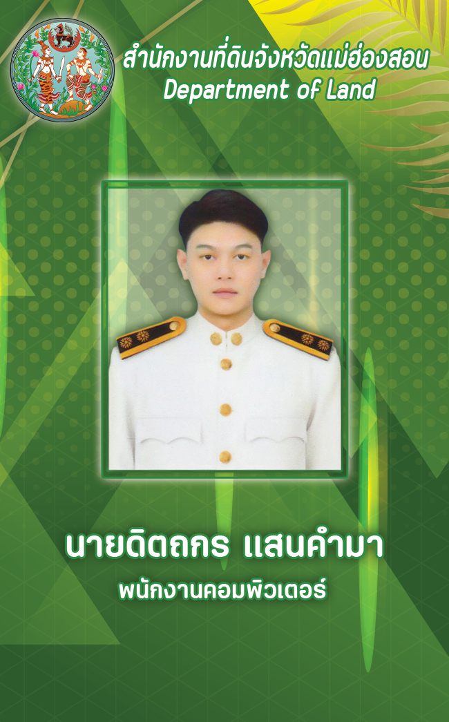 นายดิตถกร แสนคำมา.png