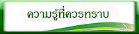 เมนู ความรู้ที่ควรทราบ.jpg