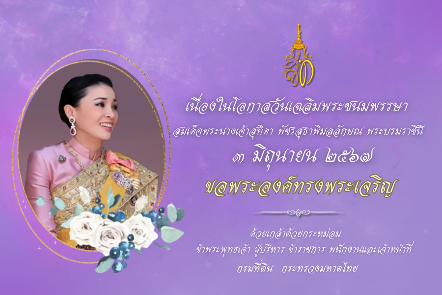 มหามงคลเฉลิมพระชนมพรรษา-๖-รอบ-ร.10.png