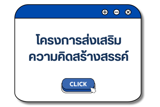 สร้างสรรค์.png