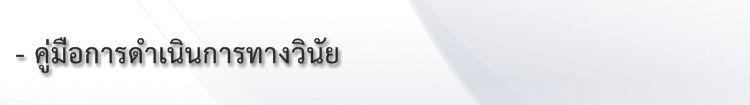 คู่มือการดำเนินการทางวินัย.jpg
