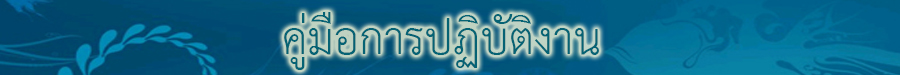 คู่มือปฏบงาน.jpg