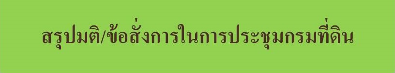 สรุปมติ.jpg