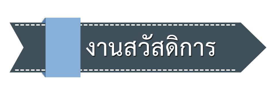 งานสวัสดิการ.png