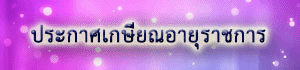 แบนเกษียณ.jpg