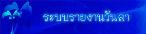 รายงานลา.jpg