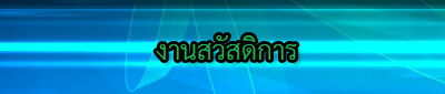 งานสวัสดิ.jpg