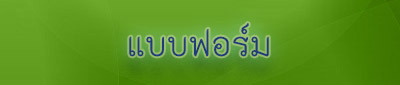 แบนเนอร์ฟอร์มยื่นใหม่.jpg