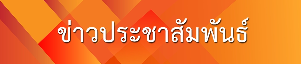 ข่าวประชาสัมพันธ์.jpg
