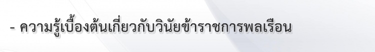 1 ความรู้เบื้องต้นเกี่ยวกับวินัยข้าราชการพลเรือน.jpg