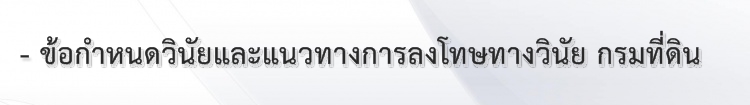 2 ข้อกำหนดวินัยและแนวทางการลงโทษทางวินัย กรมที่ดิน.jpg