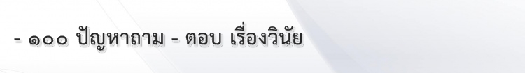 3 100 ปัญหาถาม - ตอบ เรื่องวินัย.jpg