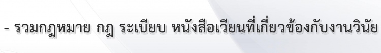 4 รวมกฎหมาย กฎ ระเบียบ หนังสือเวียนที่เกี่ยวข้องกับงานวินัย.jpg