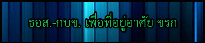 ธอส2.jpg