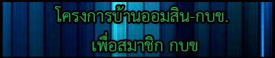ออมสิน1.jpg