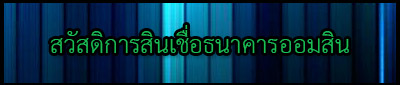ออมสิน2.jpg