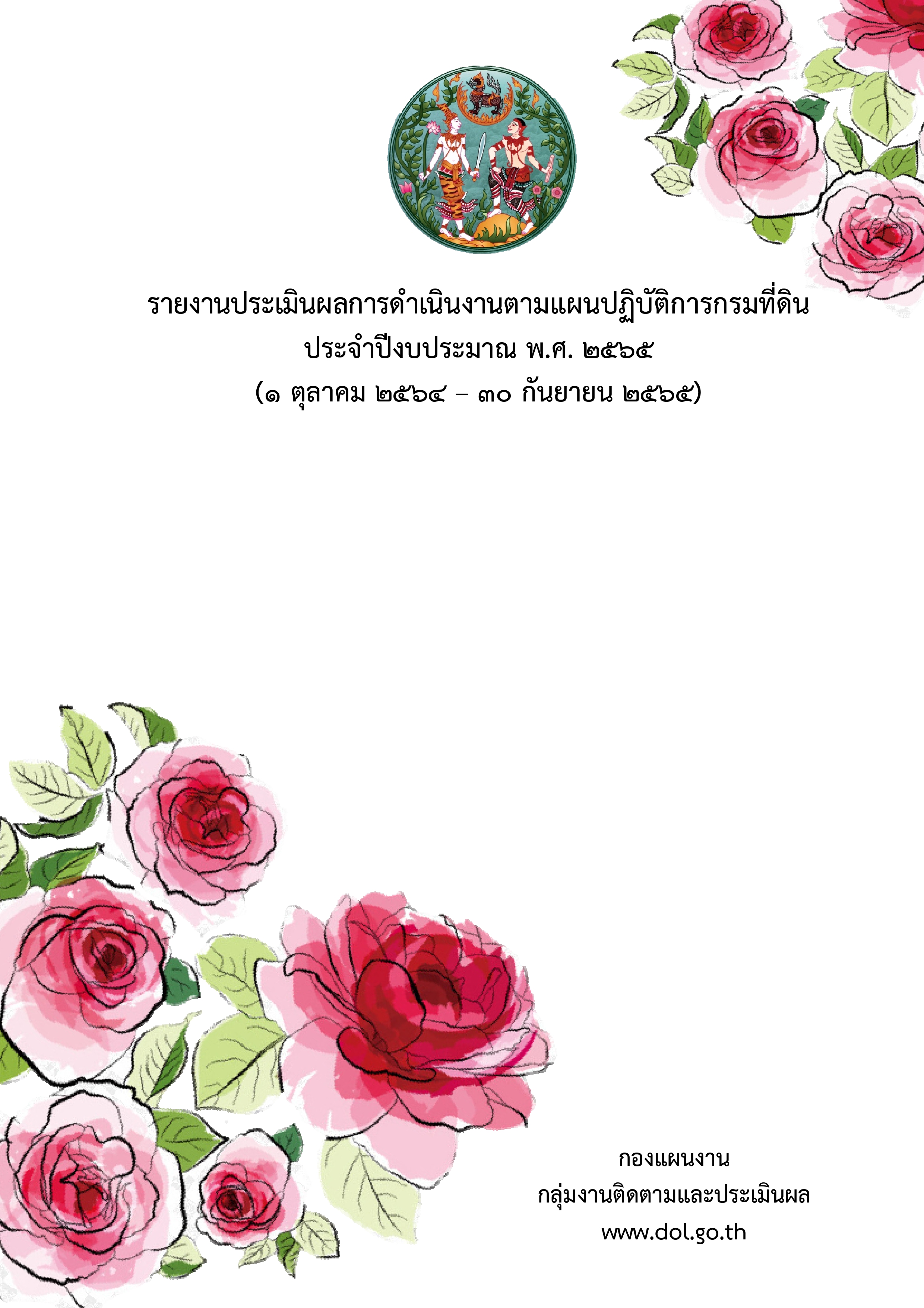 รายงานผลประเมินการดำเนินงานตามแผนปฏิบัติการกรมที่ดิน ประจำปีงบประมาณ พ.ศ. 2565