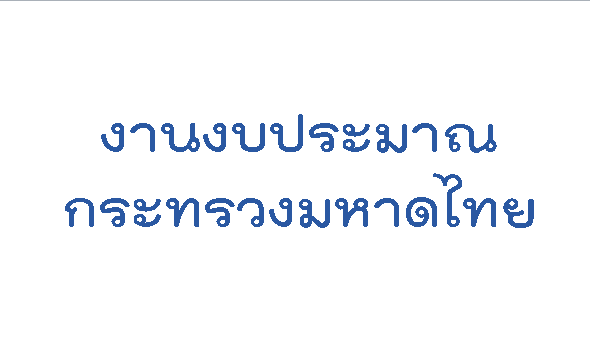 งปม-มท.gif