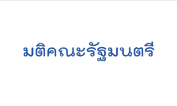 มติครม.gif