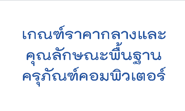 ราคากลาง.gif