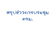 สรุปข่าว.gif