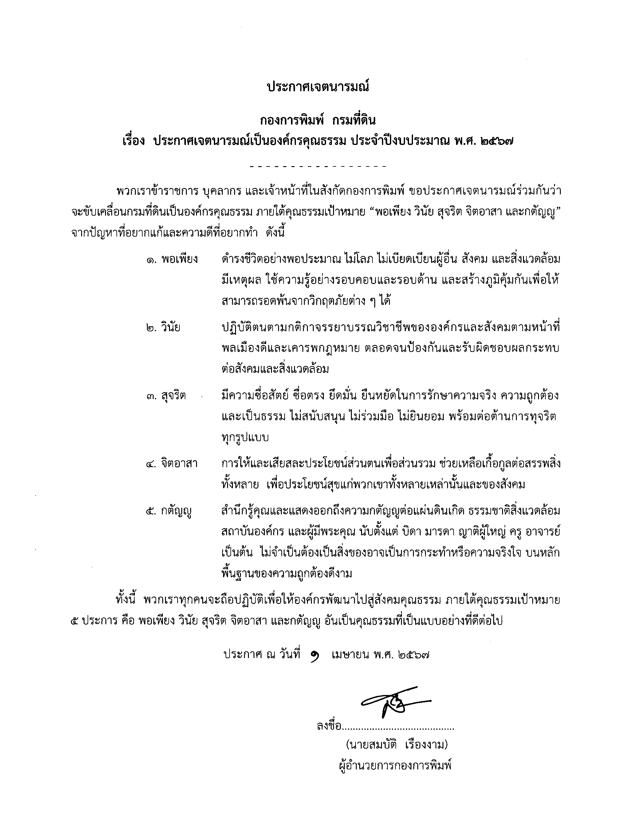 ประกาศเจตนารมณ์