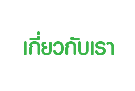 เกี่ยวกับเรา