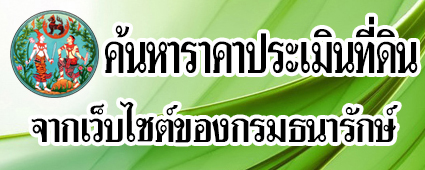 ป้ายแบนเนอร์ราคาประเมิน.jpg