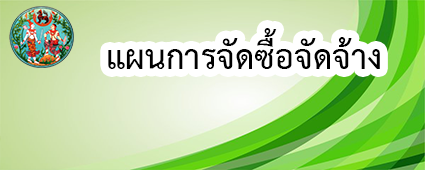 แผนการจัดซื้อจัดจ้าง.png