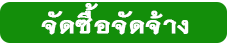 จัดซื้อ.png