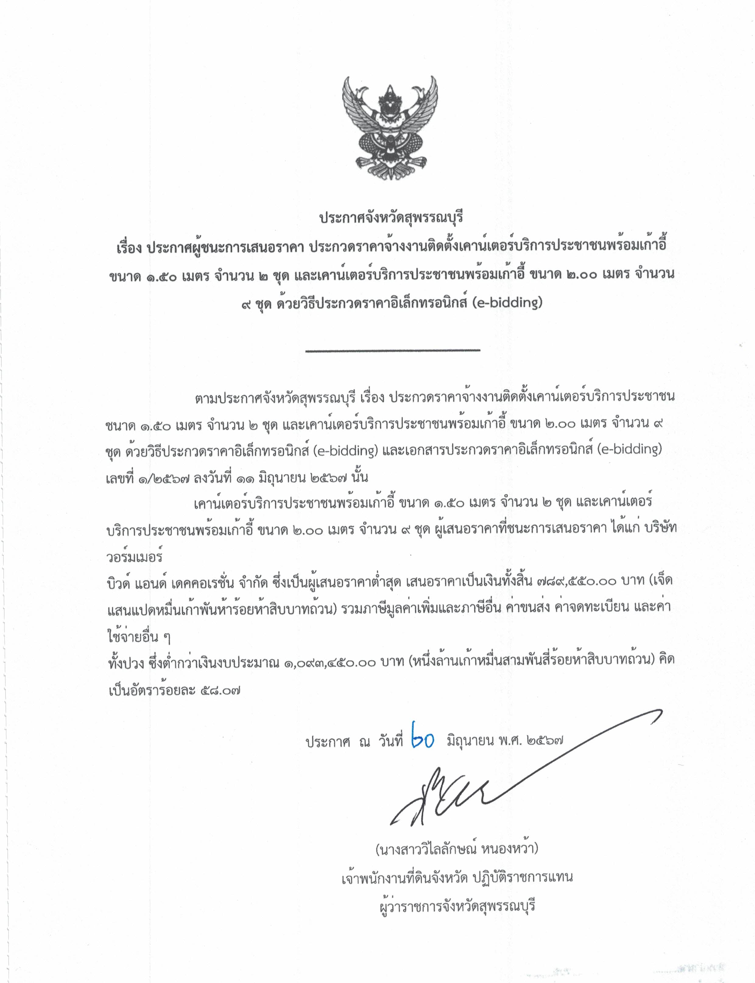 ประกาศผู้ชนะการประกวดราคา.jpg