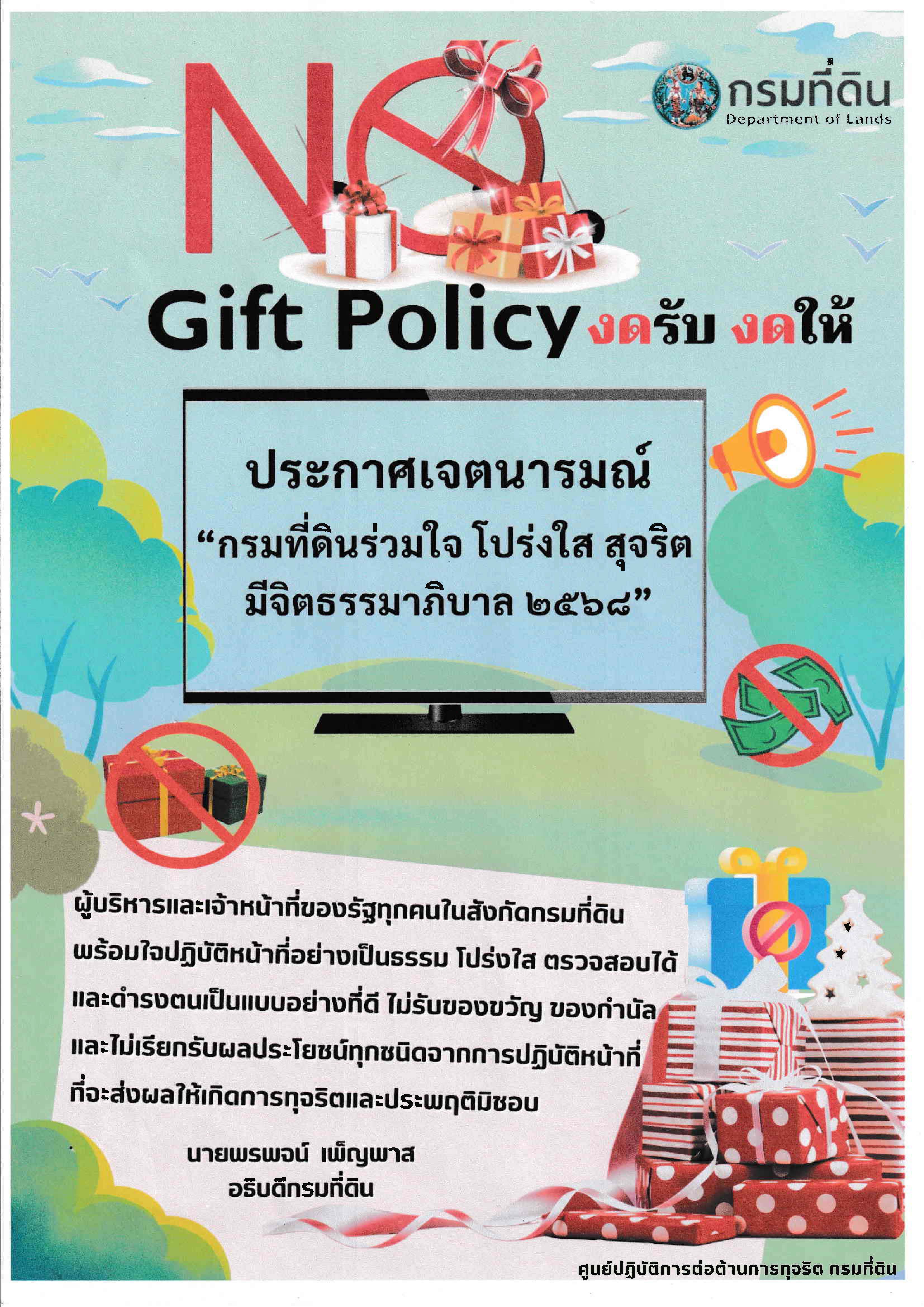 No Gift Policy 2568_Page_2.jpg