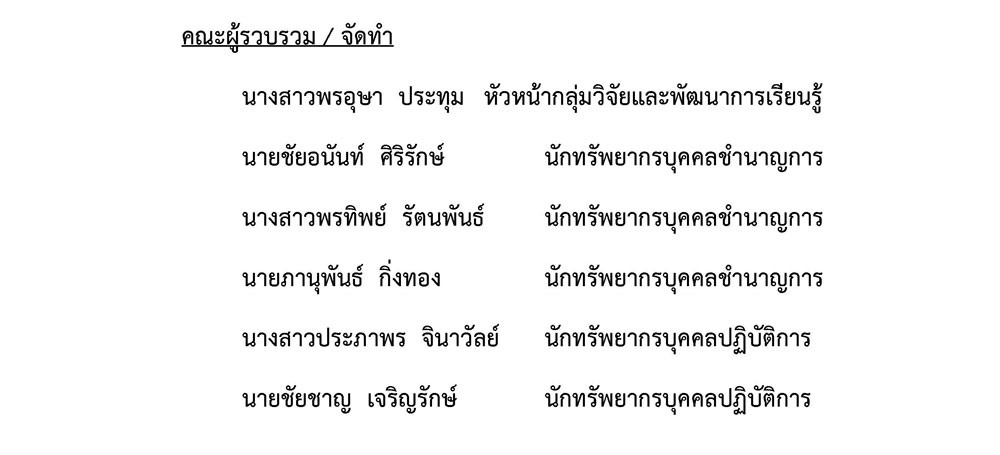 คณะผู้รวบรวม.jpg