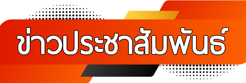 ข่าวประชาสัมพัธ์.png