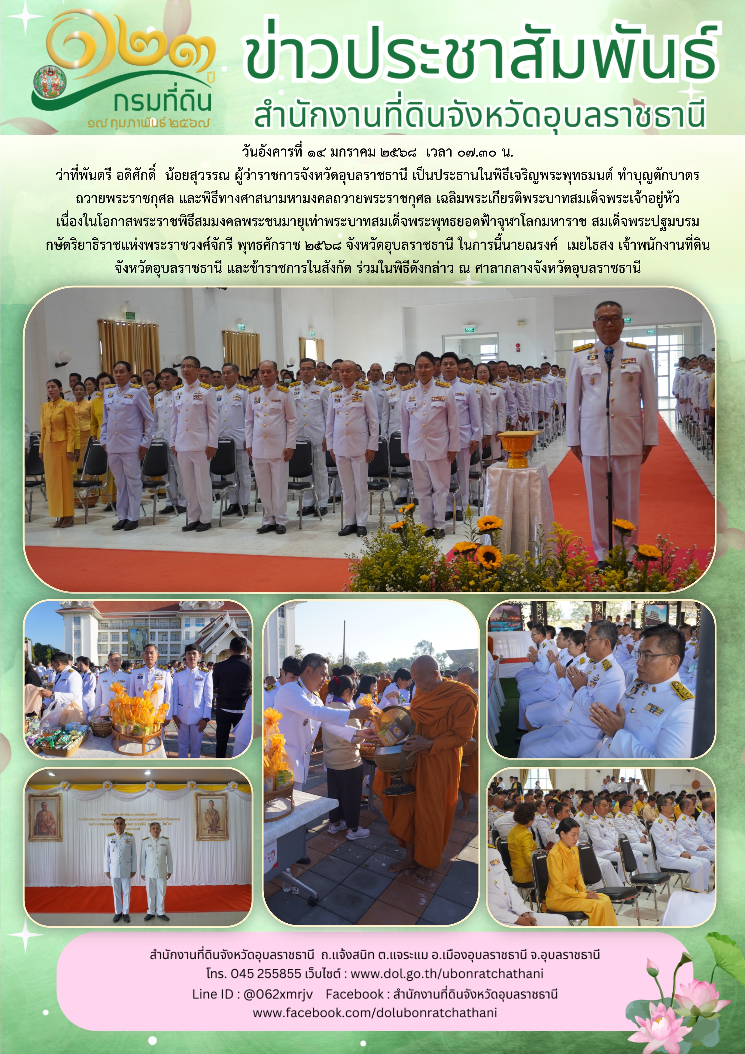 2568-01-14 ฌฉลิมพระเกียรติ.jpg