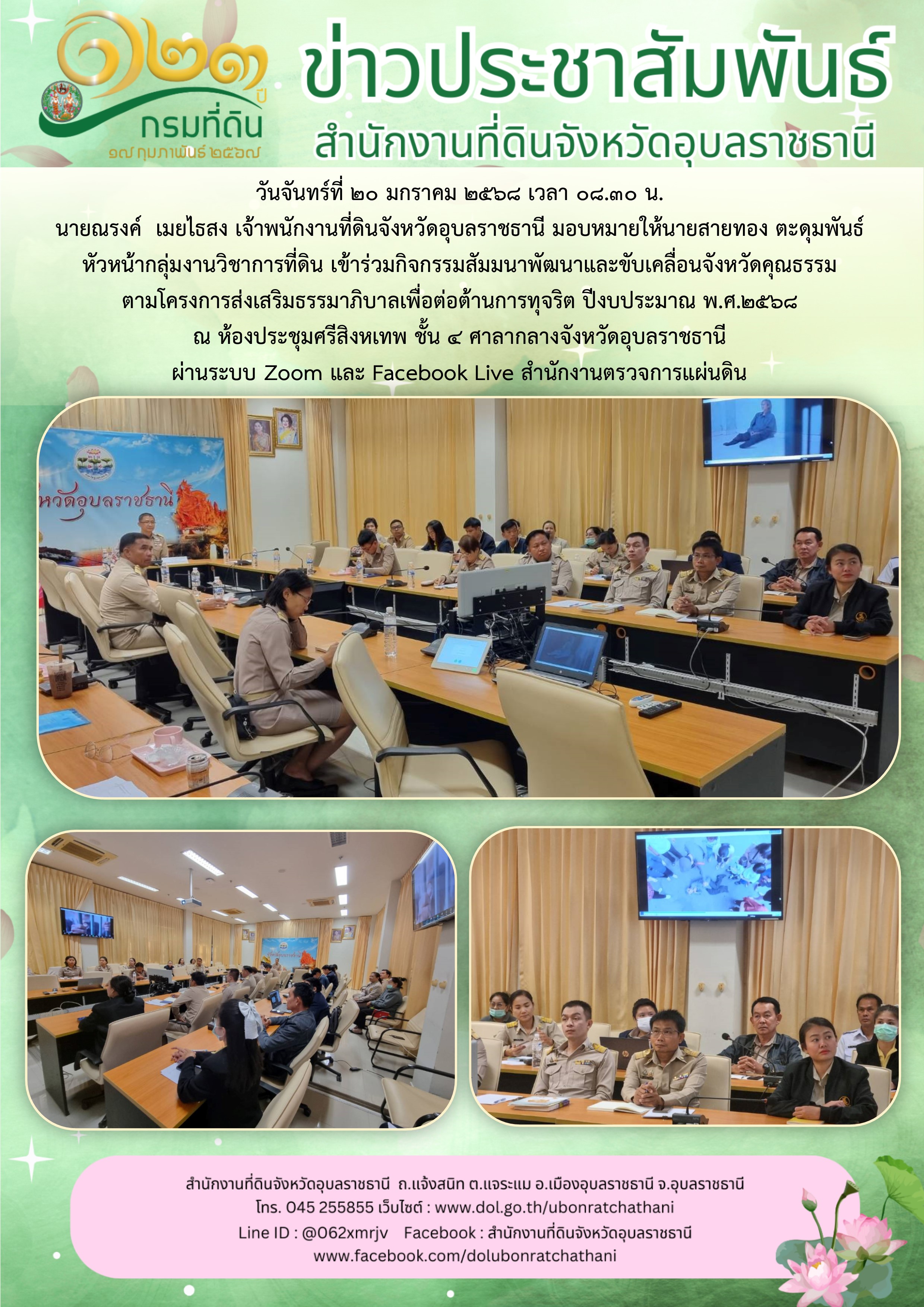2568-01-20 ประชุมขับเคลื่อนจังหวัดคุณธรรม.jpg