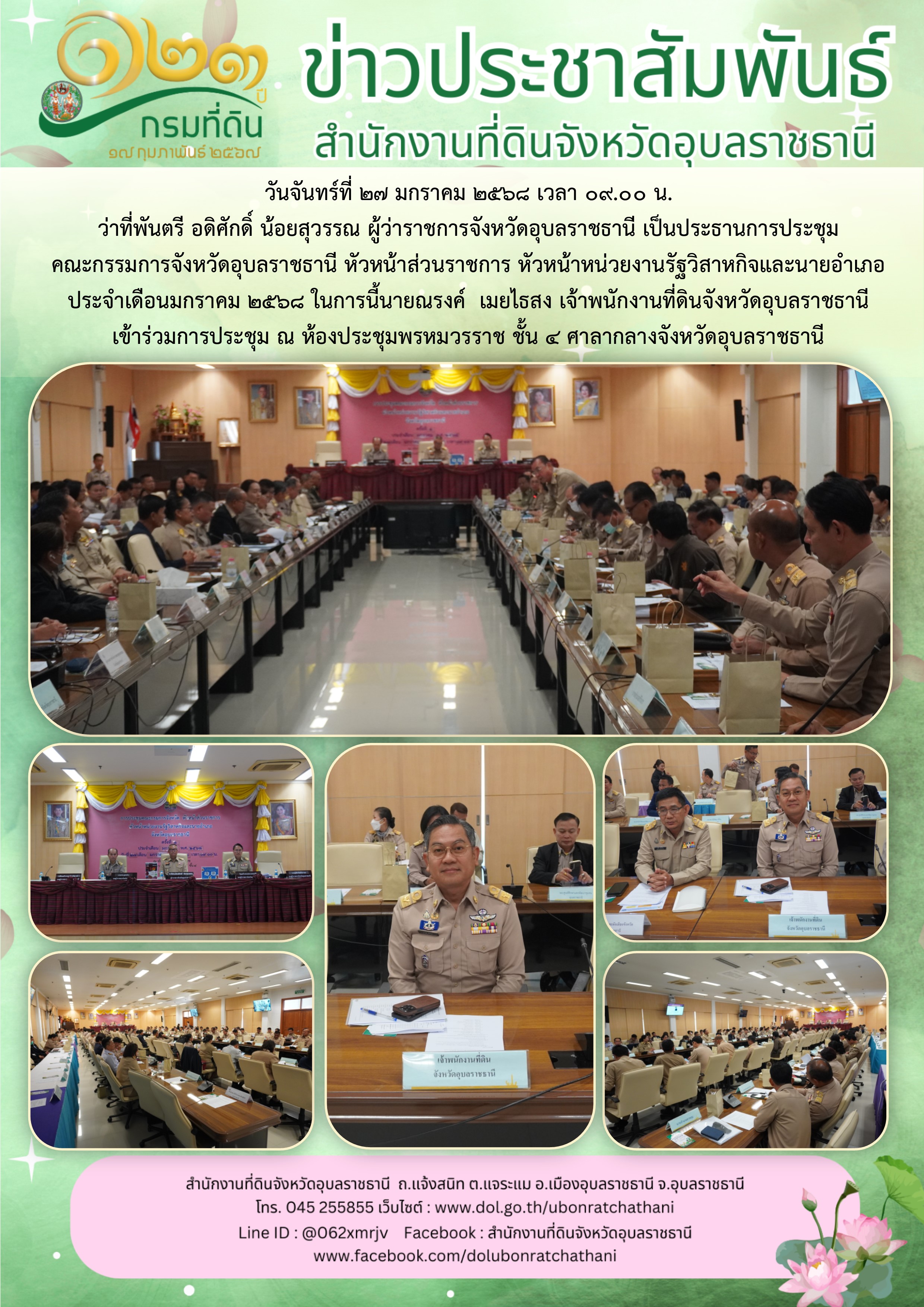 2568-01-27 การประชุมคณะกรมการจังหวัด.jpg