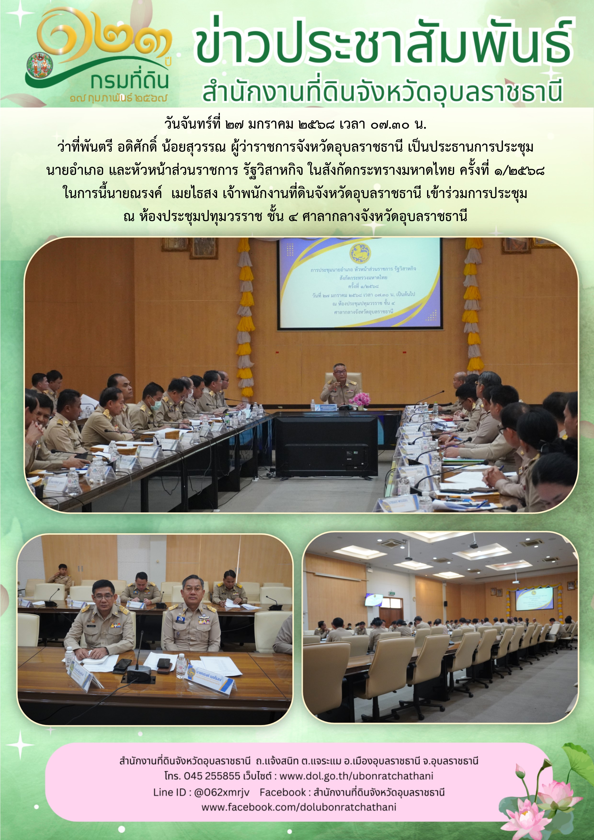 2568-01-27 ประชุมนายอำเภอ หัวหน้าส่วน.jpg